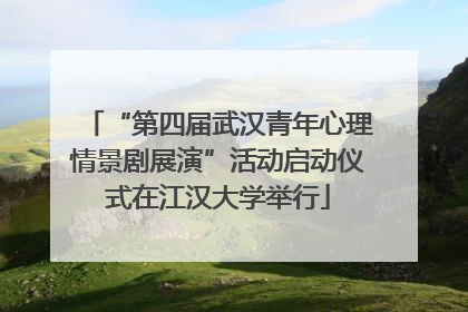 “第四届武汉青年心理情景剧展演”活动启动仪式在江汉大学举行